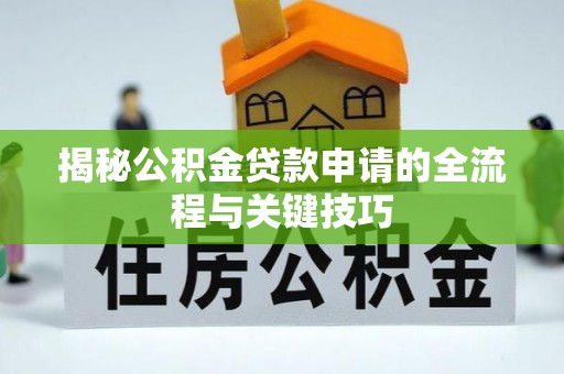 竹北揭秘公积金贷款申请的全流程与关键技巧