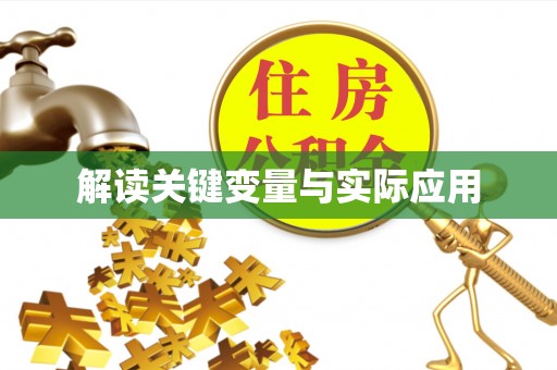 竹北解读关键变量与实际应用