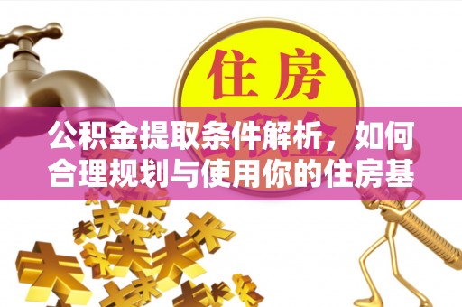 竹北公积金提取条件解析，如何合理规划与使用你的住房基金