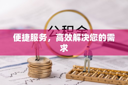 竹北便捷服务，高效解决您的需求