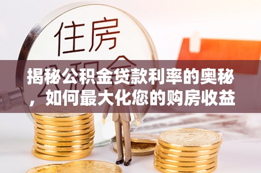 竹北揭秘公积金贷款利率的奥秘，如何最大化您的购房收益