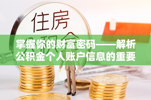 竹北掌握你的财富密码——解析公积金个人账户信息的重要性