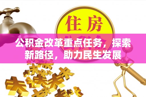竹北公积金改革重点任务，探索新路径，助力民生发展