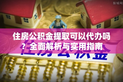 竹北住房公积金提取可以代办吗？全面解析与实用指南