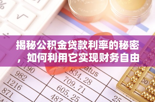 竹北揭秘公积金贷款利率的秘密，如何利用它实现财务自由？