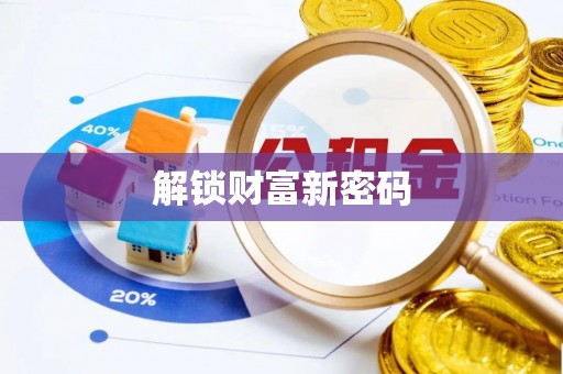 竹北解锁财富新密码
