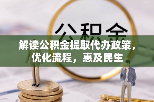竹北解读公积金提取代办政策，优化流程，惠及民生