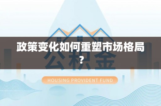 竹北政策变化如何重塑市场格局？