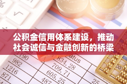 竹北公积金信用体系建设，推动社会诚信与金融创新的桥梁