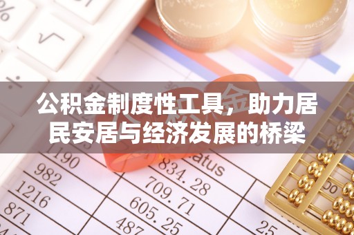 竹北公积金制度性工具，助力居民安居与经济发展的桥梁