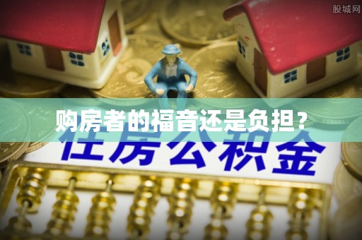 竹北购房者的福音还是负担？