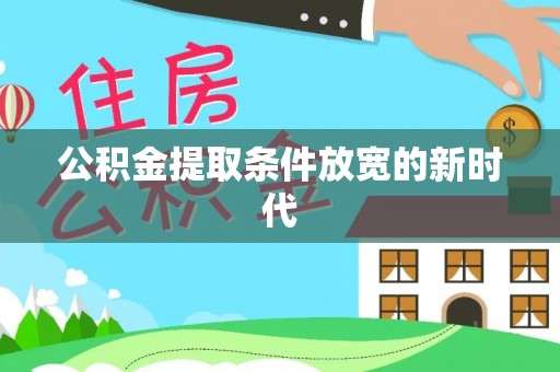 竹北公积金提取条件放宽的新时代