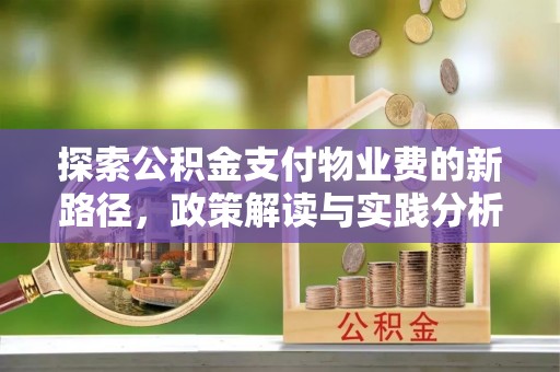 竹北探索公积金支付物业费的新路径，政策解读与实践分析
