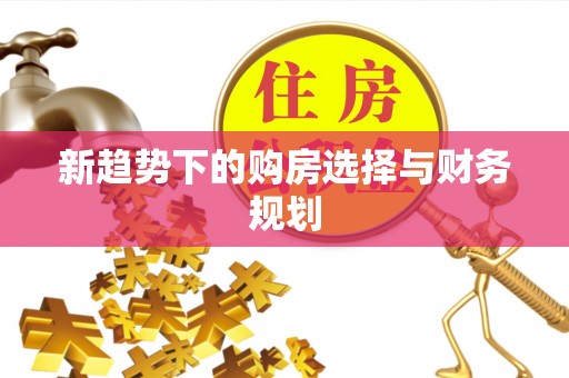 竹北新趋势下的购房选择与财务规划