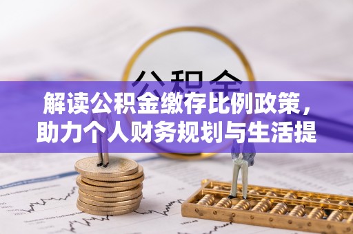 竹北解读公积金缴存比例政策，助力个人财务规划与生活提升