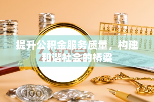 竹北提升公积金服务质量，构建和谐社会的桥梁