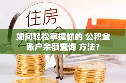 竹北如何轻松掌握你的 公积金账户余额查询 方法？