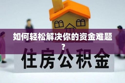 竹北如何轻松解决你的资金难题？