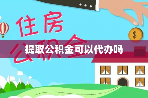 竹北提取公积金可以代办吗