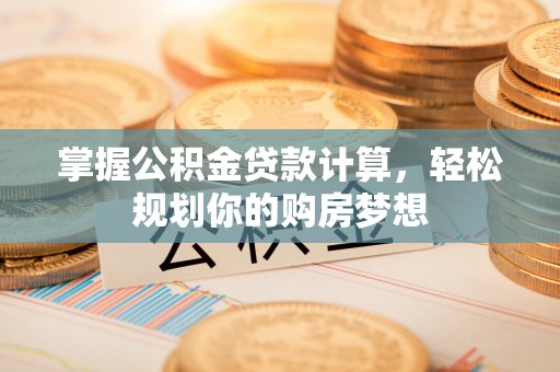 竹北掌握公积金贷款计算，轻松规划你的购房梦想