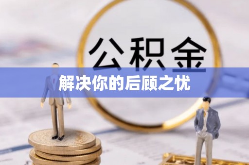 竹北解决你的后顾之忧