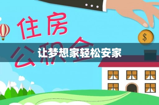 竹北让梦想家轻松安家