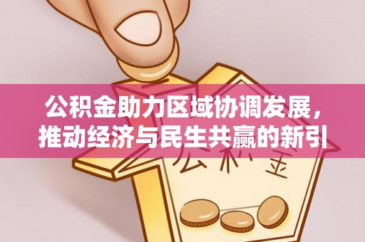 竹北公积金助力区域协调发展，推动经济与民生共赢的新引擎