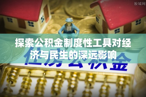 竹北探索公积金制度性工具对经济与民生的深远影响