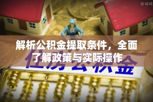 竹北解析公积金提取条件，全面了解政策与实际操作