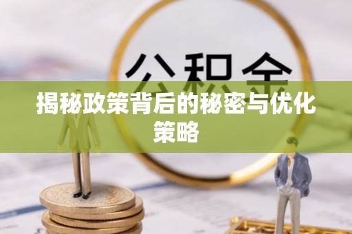 竹北揭秘政策背后的秘密与优化策略