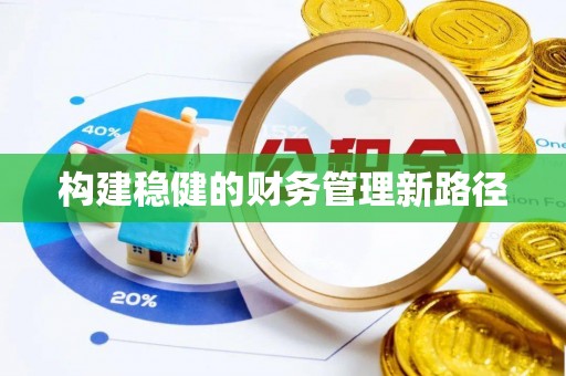 竹北构建稳健的财务管理新路径
