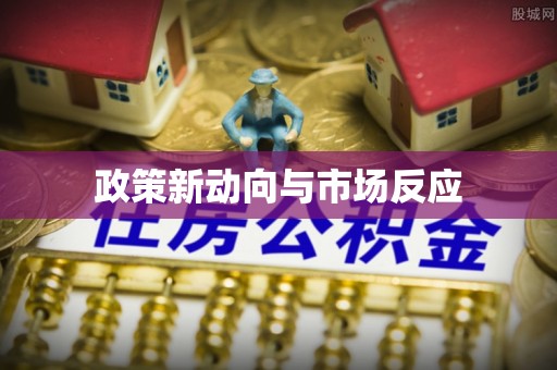 竹北政策新动向与市场反应