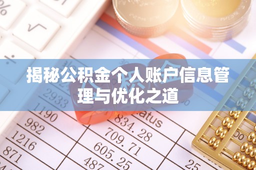 竹北揭秘公积金个人账户信息管理与优化之道