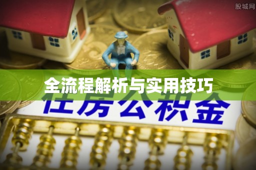 竹北全流程解析与实用技巧