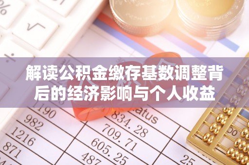 竹北解读公积金缴存基数调整背后的经济影响与个人收益