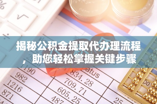 竹北揭秘公积金提取代办理流程，助您轻松掌握关键步骤