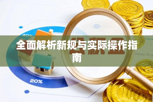 竹北全面解析新规与实际操作指南