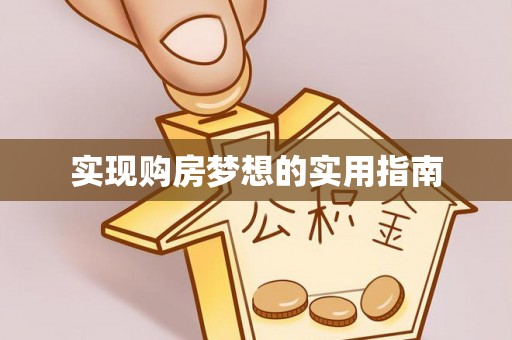 竹北实现购房梦想的实用指南