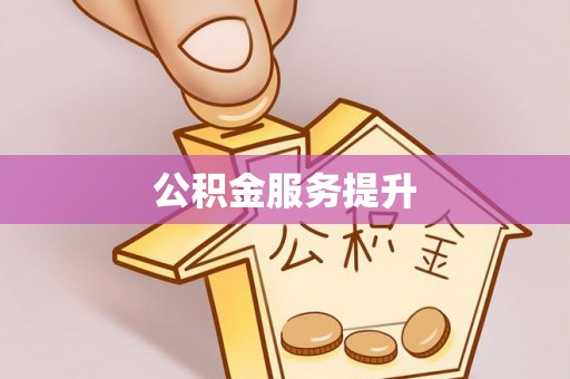 竹北公积金服务提升