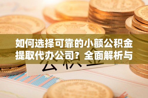 竹北如何选择可靠的小额公积金提取代办公司？全面解析与实用指南