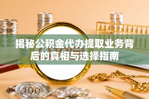 竹北揭秘公积金代办提取业务背后的真相与选择指南