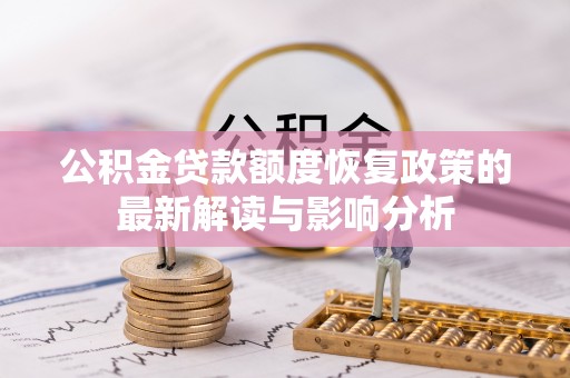 竹北公积金贷款额度恢复政策的最新解读与影响分析