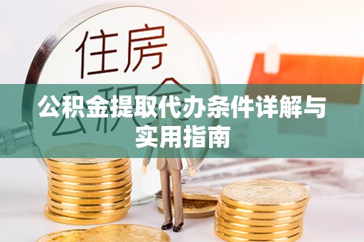 竹北公积金提取代办条件详解与实用指南