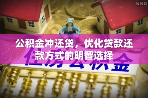 竹北公积金冲还贷，优化贷款还款方式的明智选择