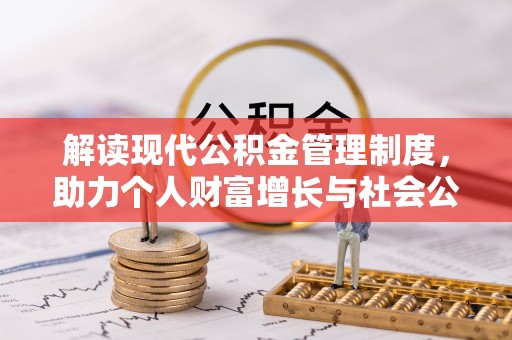 竹北解读现代公积金管理制度，助力个人财富增长与社会公平