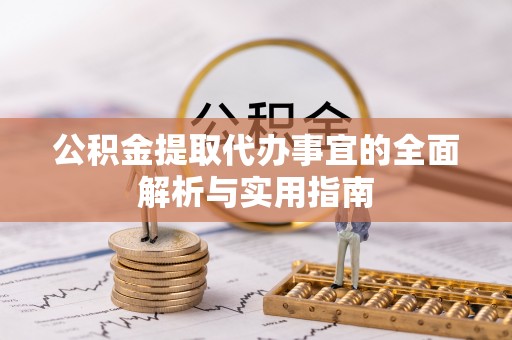 竹北公积金提取代办事宜的全面解析与实用指南