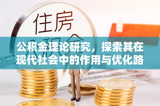 竹北公积金理论研究，探索其在现代社会中的作用与优化路径