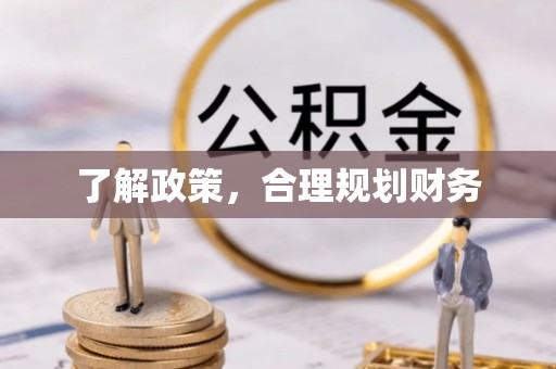 竹北了解政策，合理规划财务