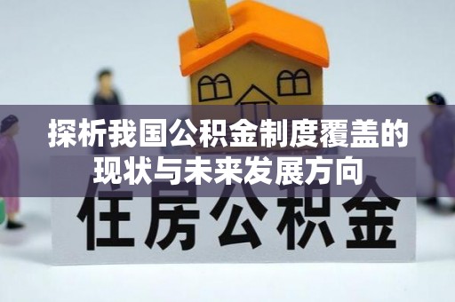 竹北探析我国公积金制度覆盖的现状与未来发展方向