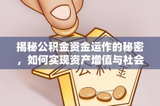 竹北揭秘公积金资金运作的秘密，如何实现资产增值与社会福利双赢？